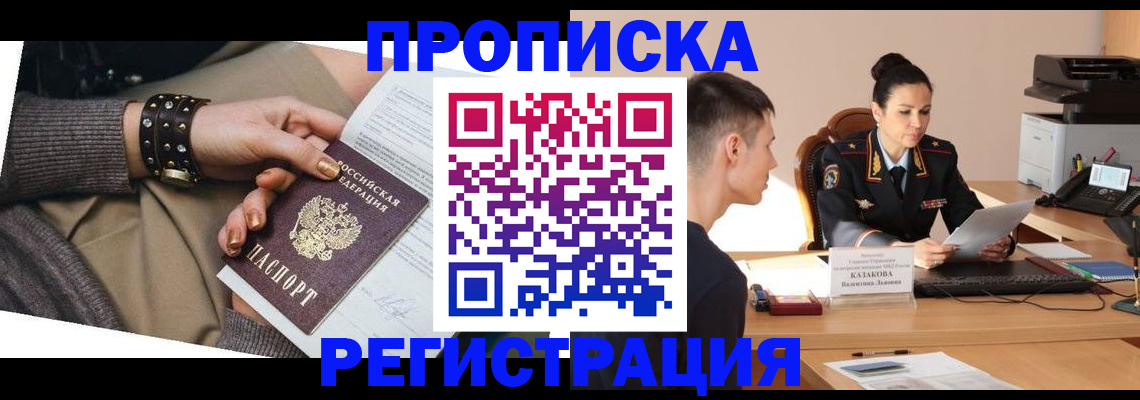 прописка гарантия в Вилючинске